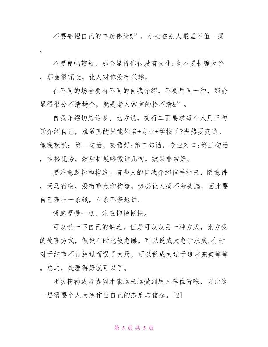 面试时应届生的自我介绍范文应届生面试的自我介绍_第5页