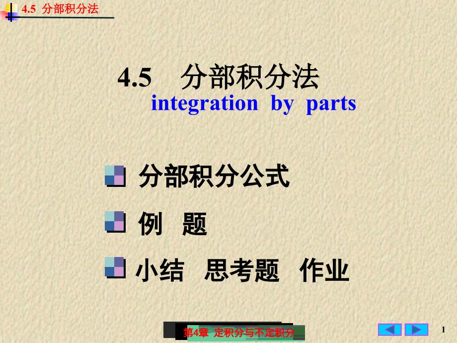 微积分：4-5 分部积分法_第1页