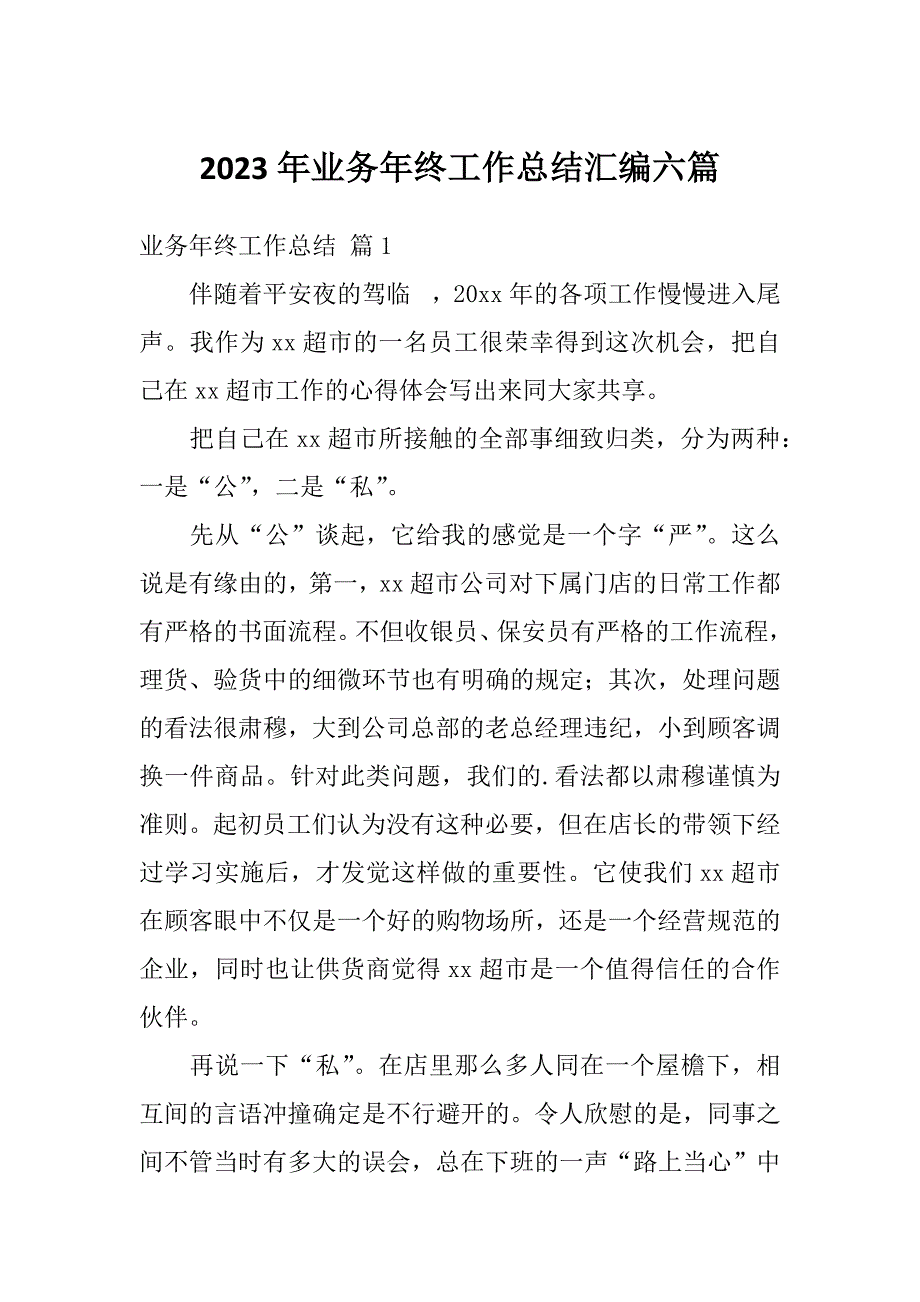 2023年业务年终工作总结汇编六篇_第1页