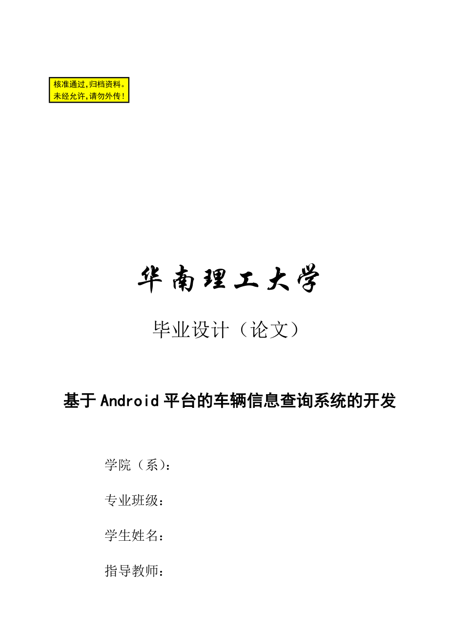 毕业论文基于android平台的车辆信息查询系统的开发设计25664_第1页