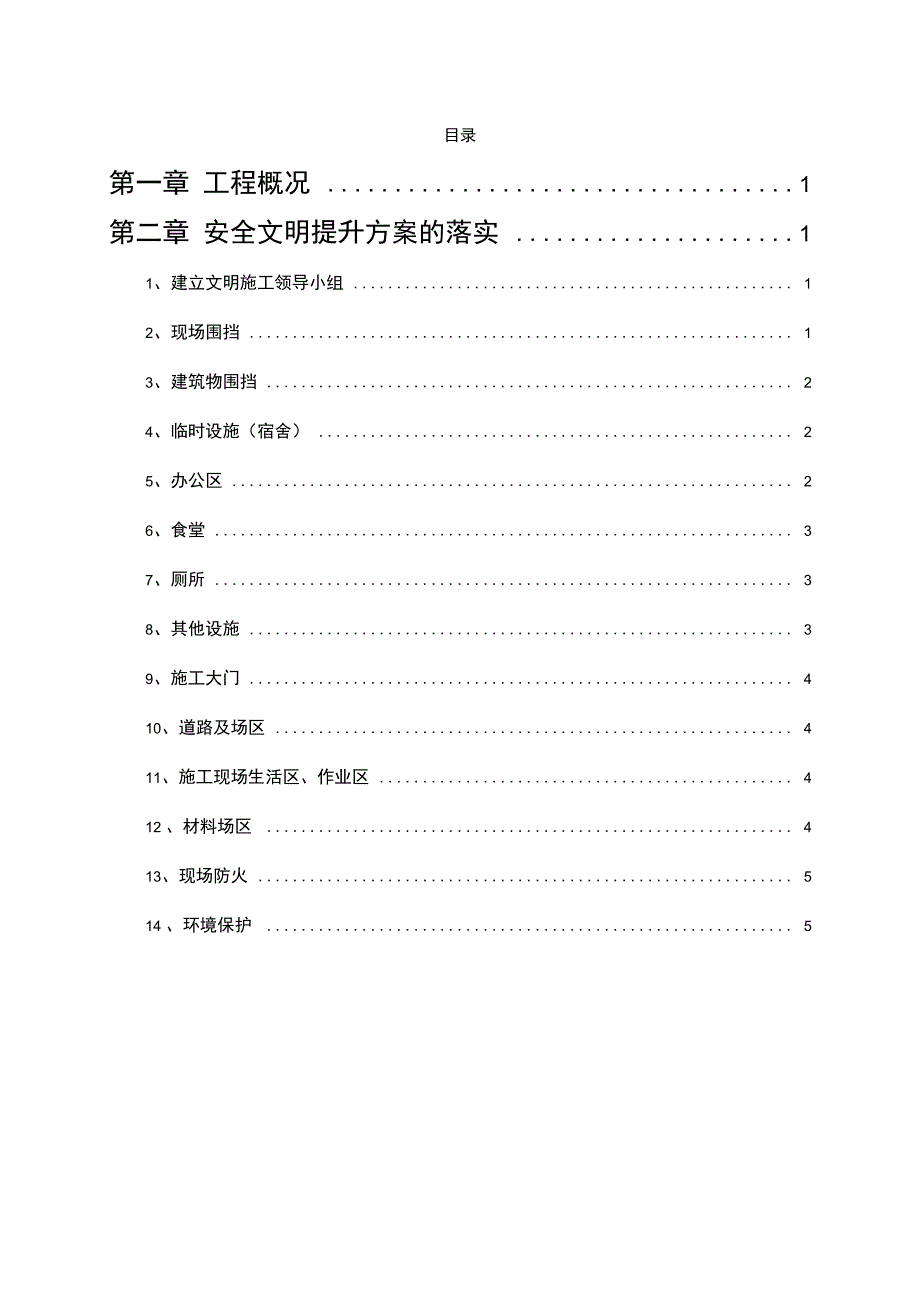 安全文明施工提升方案_第1页