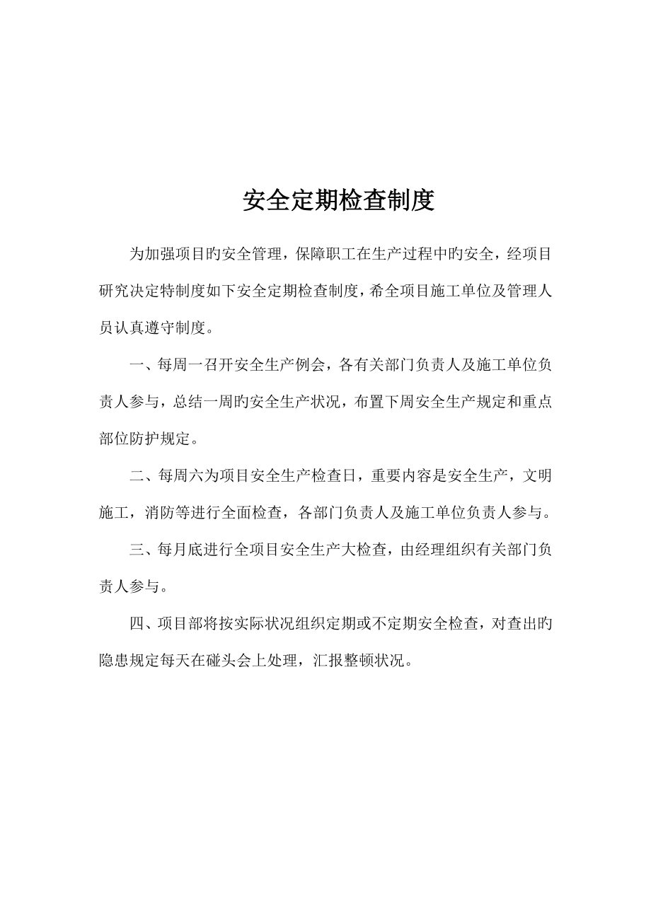 房建安全生产管理规章制度汇编.doc_第3页