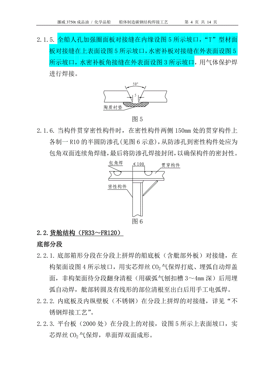 船体制造碳钢结构焊接工艺_第4页