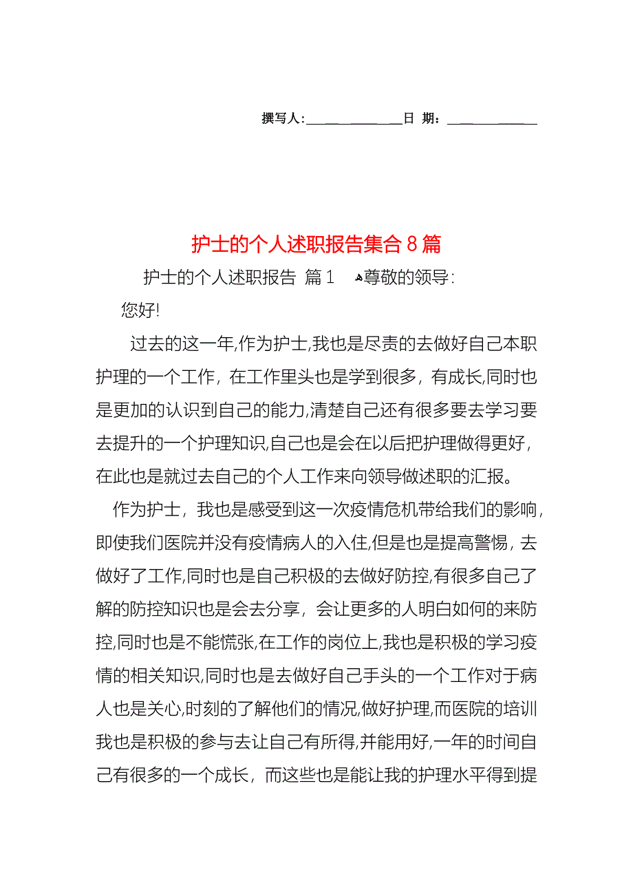 护士的个人述职报告集合8篇_第1页