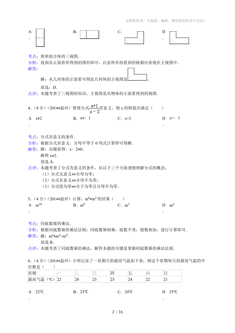 2014温州中考数学试题解析版_第2页