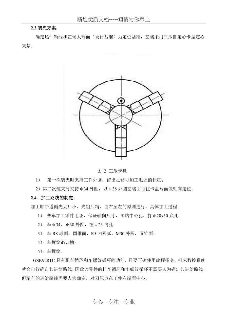 数控机床轴类零件加工工艺课程设计样本_第5页