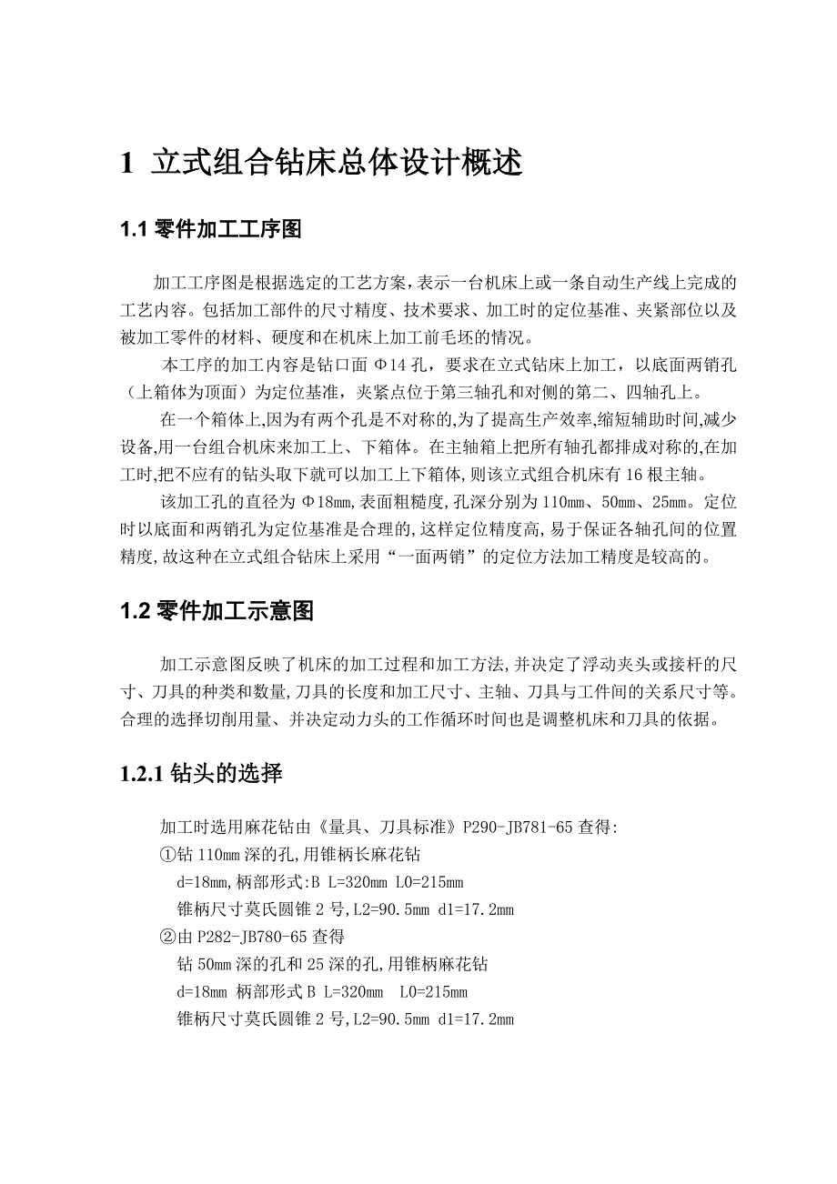 减速器箱体钻口面孔组合机床总体设计及主轴箱设计.docx_第3页