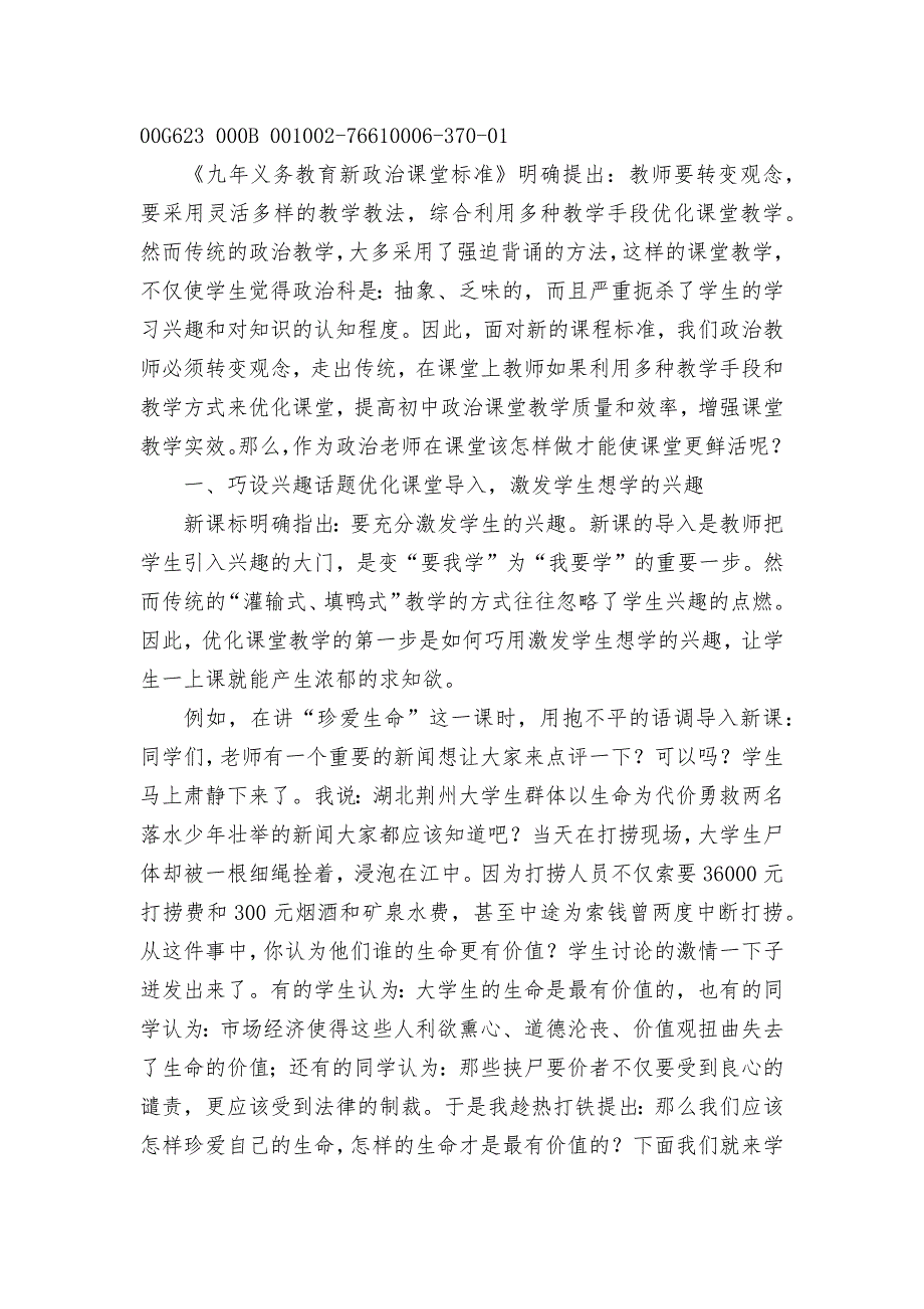 优化初中政治课堂的有效途径获奖科研报告论文-1.docx_第4页