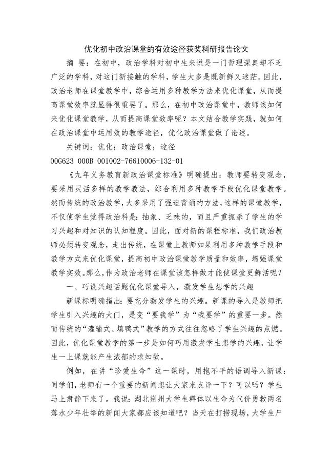 优化初中政治课堂的有效途径获奖科研报告论文-1.docx