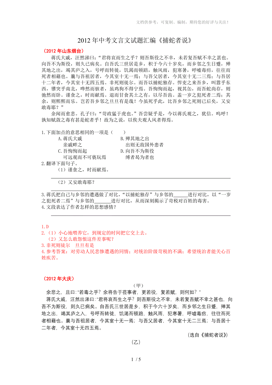 2012年中考文言文试题汇编《捕蛇者说》_第1页