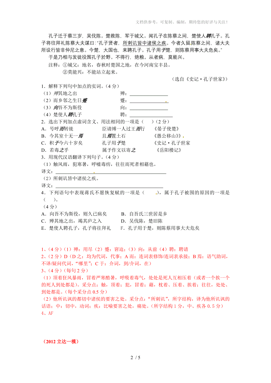 2012年中考文言文试题汇编《捕蛇者说》_第2页