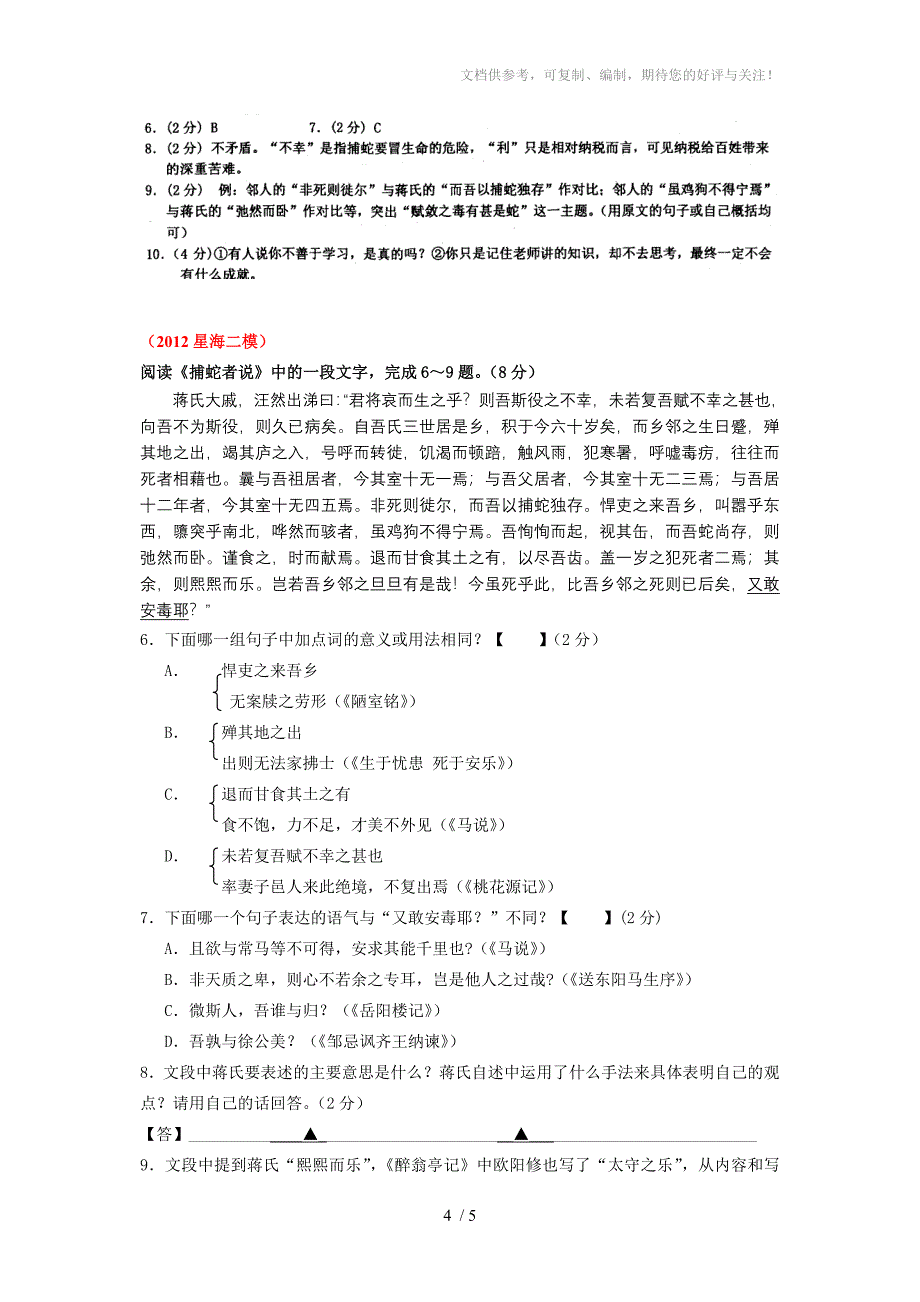 2012年中考文言文试题汇编《捕蛇者说》_第4页