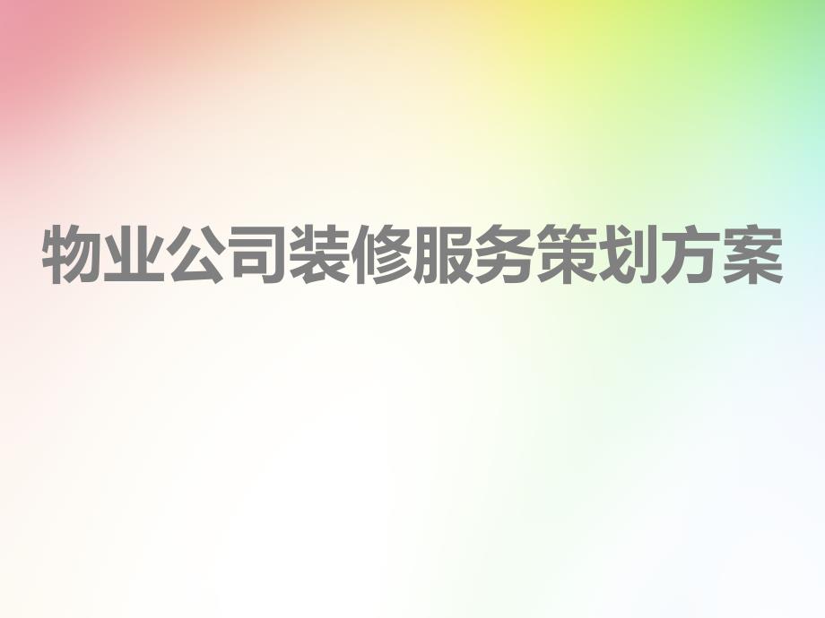 物业公司装修服务策划方案_第1页