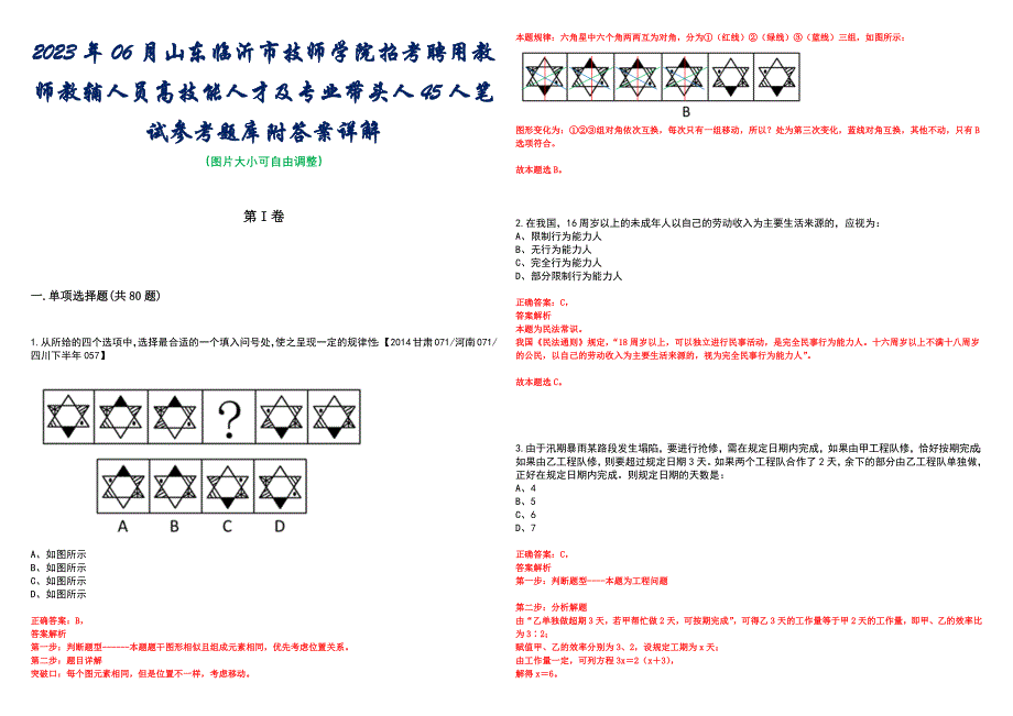 2023年06月山东临沂市技师学院招考聘用教师教辅人员高技能人才及专业带头人45人笔试参考题库附答案详解_第1页