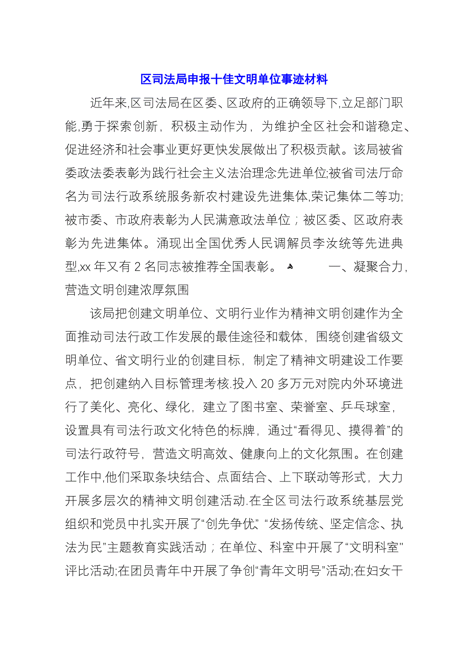 区司法局申报十佳文明单位事迹材料.docx_第1页