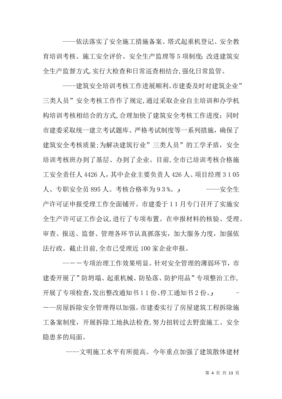 在建筑管理工作会议上的讲话稿_第4页