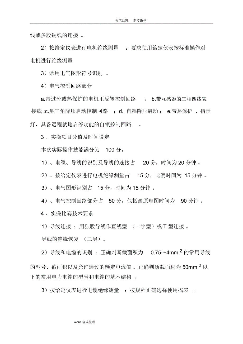 电工技术比武竞赛方案_第4页