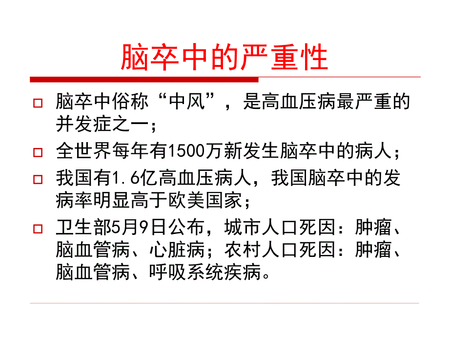 动脉压力感受性反射ABR功能与脑卒中_第2页