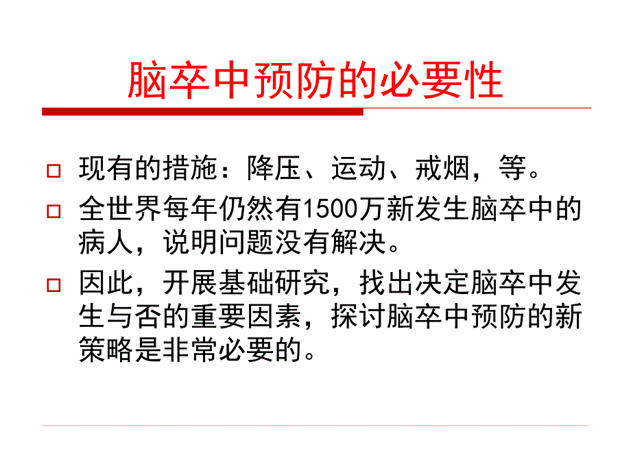 动脉压力感受性反射ABR功能与脑卒中_第4页