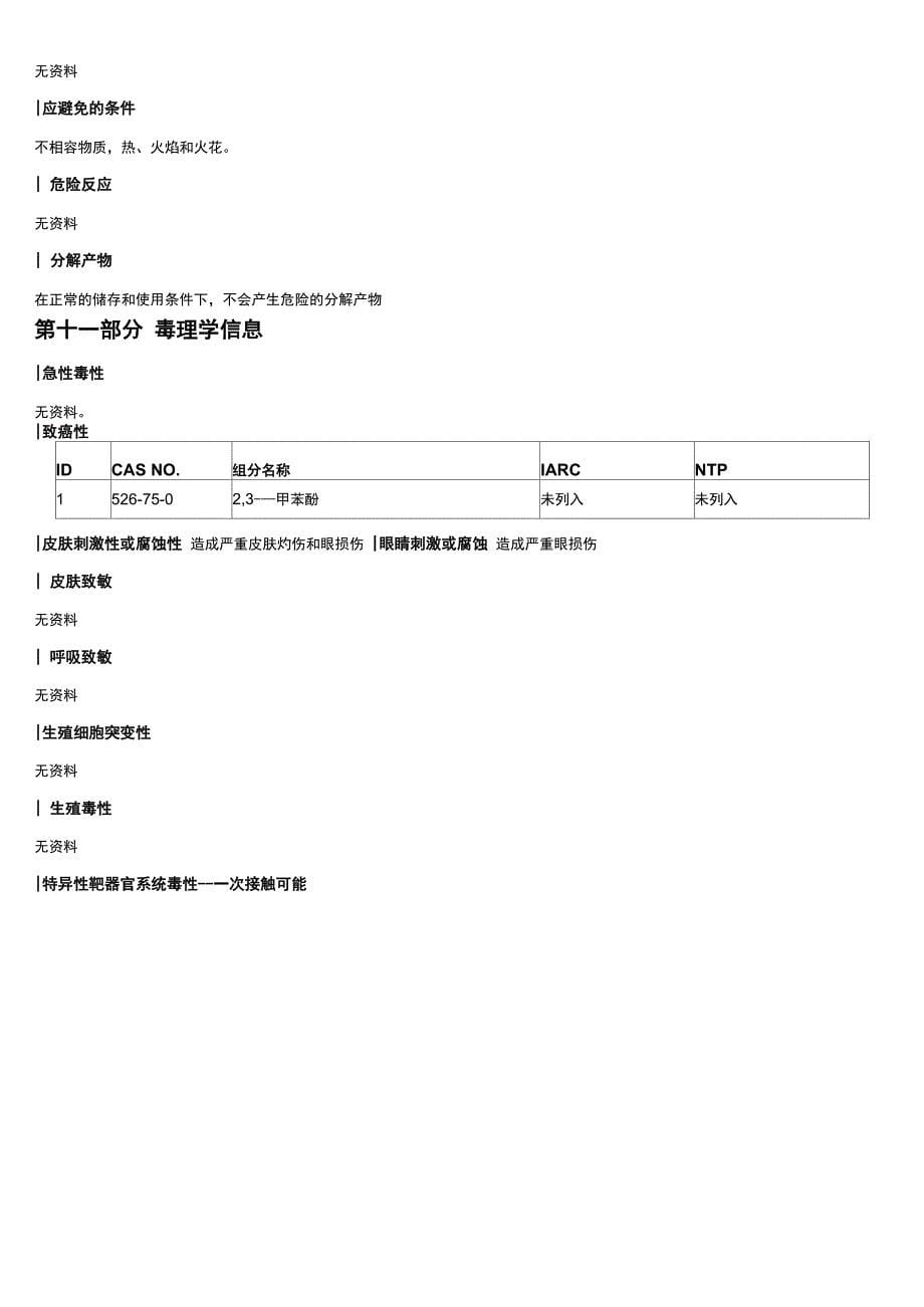 23-二甲苯酚安全技术说明书MSDS_第5页