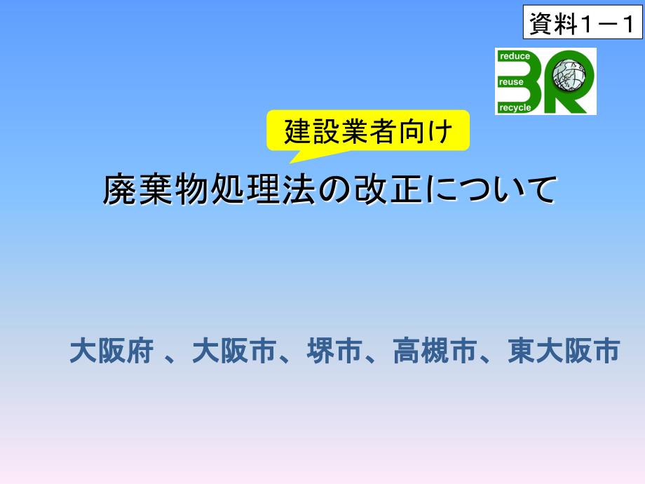 11改正废弃物处理法について大阪府课件_第1页