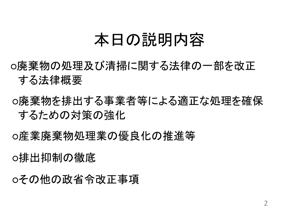 11改正废弃物处理法について大阪府课件_第2页