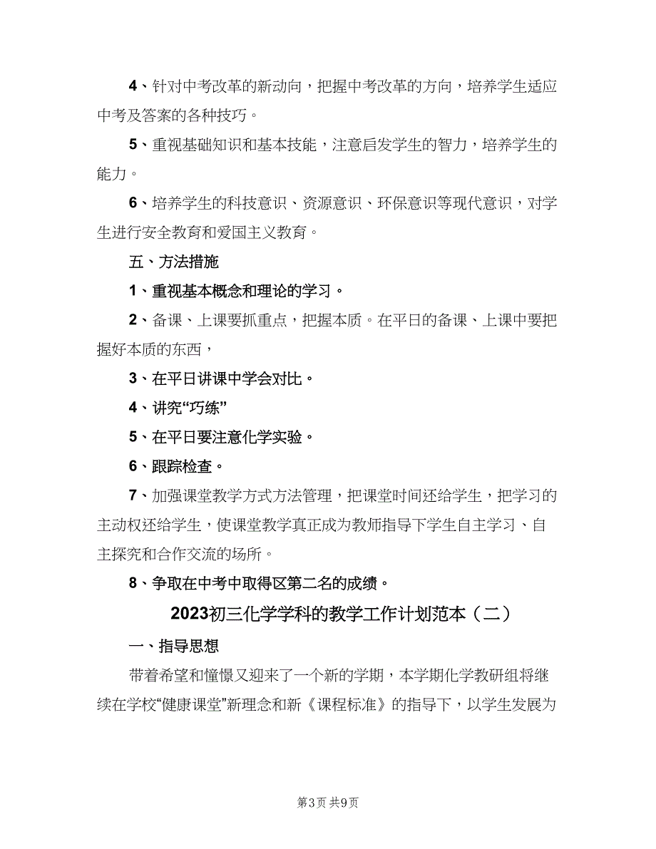 2023初三化学学科的教学工作计划范本（3篇）.doc_第3页