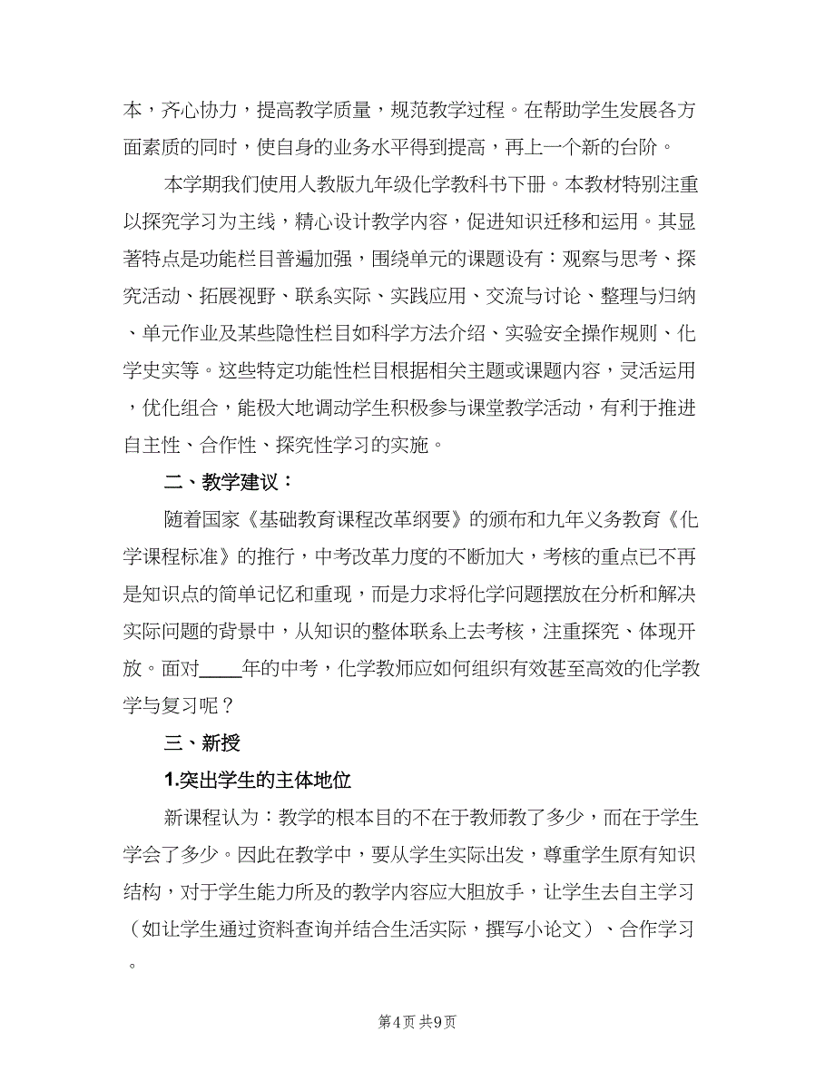 2023初三化学学科的教学工作计划范本（3篇）.doc_第4页