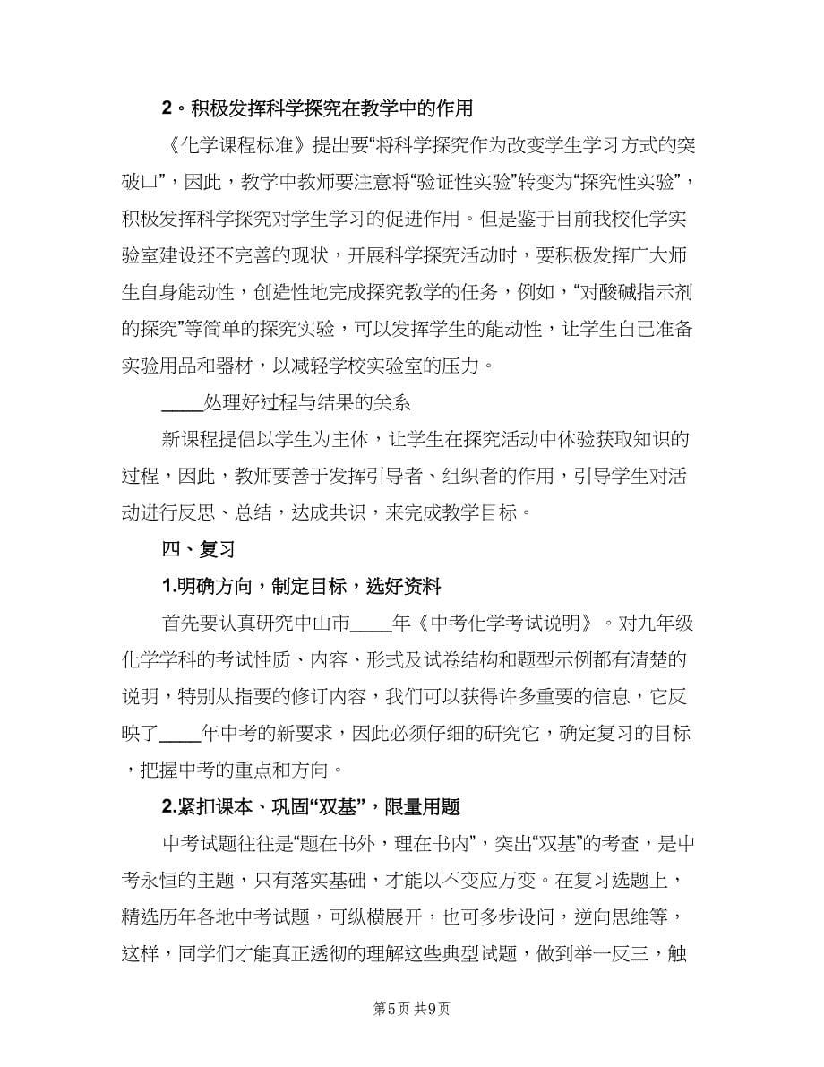 2023初三化学学科的教学工作计划范本（3篇）.doc_第5页