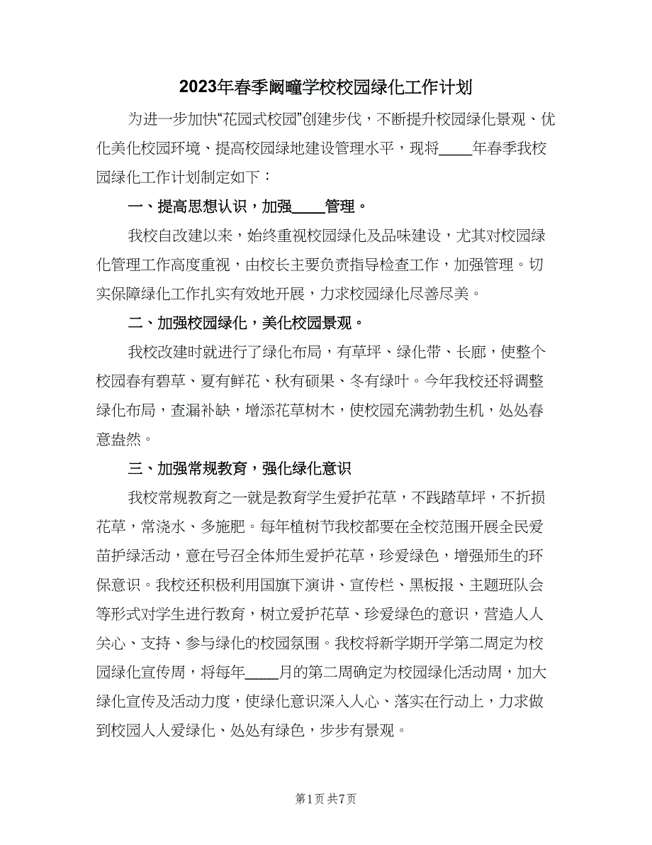 2023年春季阚疃学校校园绿化工作计划（3篇）.doc_第1页