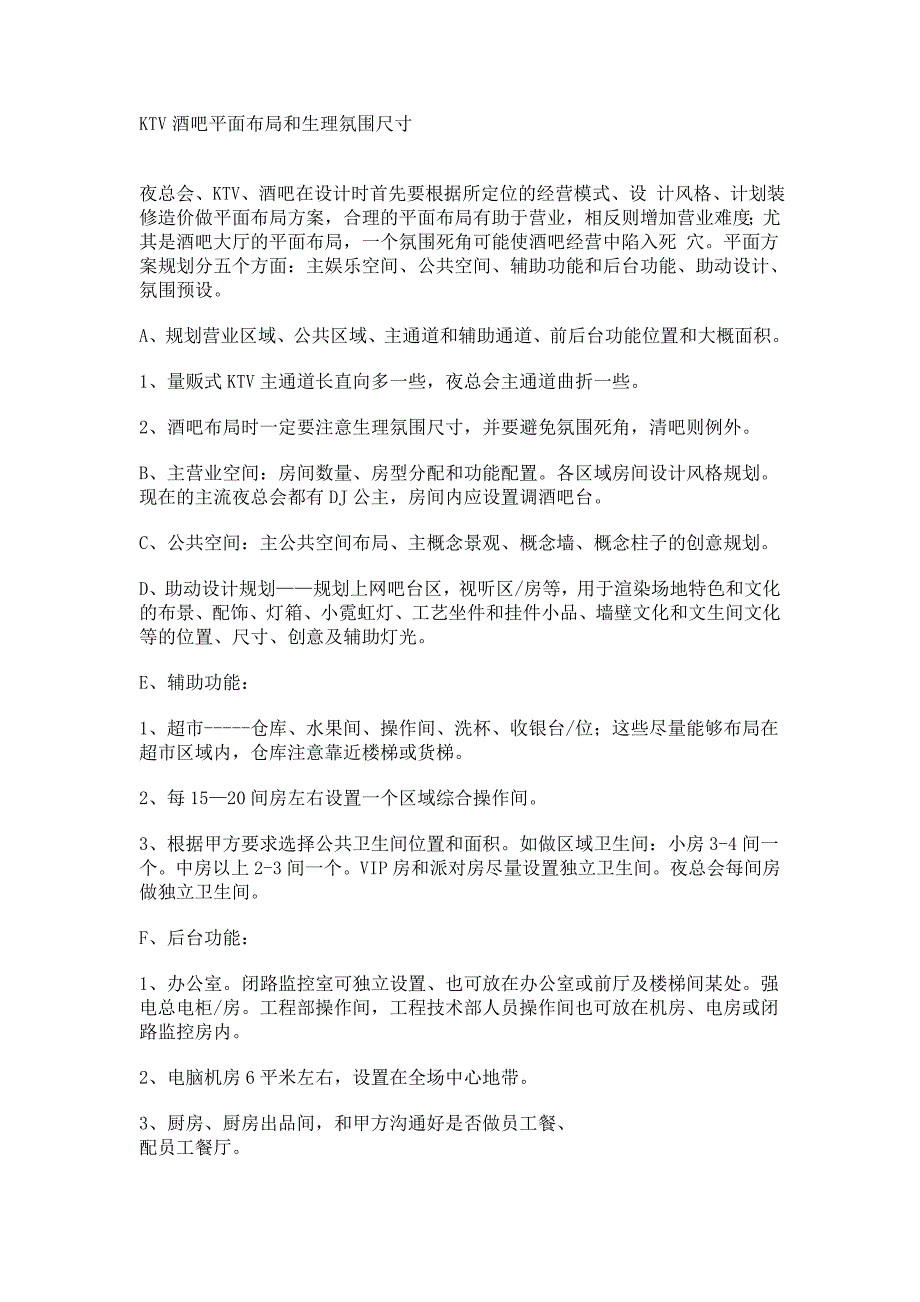 KTV酒吧平面布局和生理氛围尺寸.doc_第1页