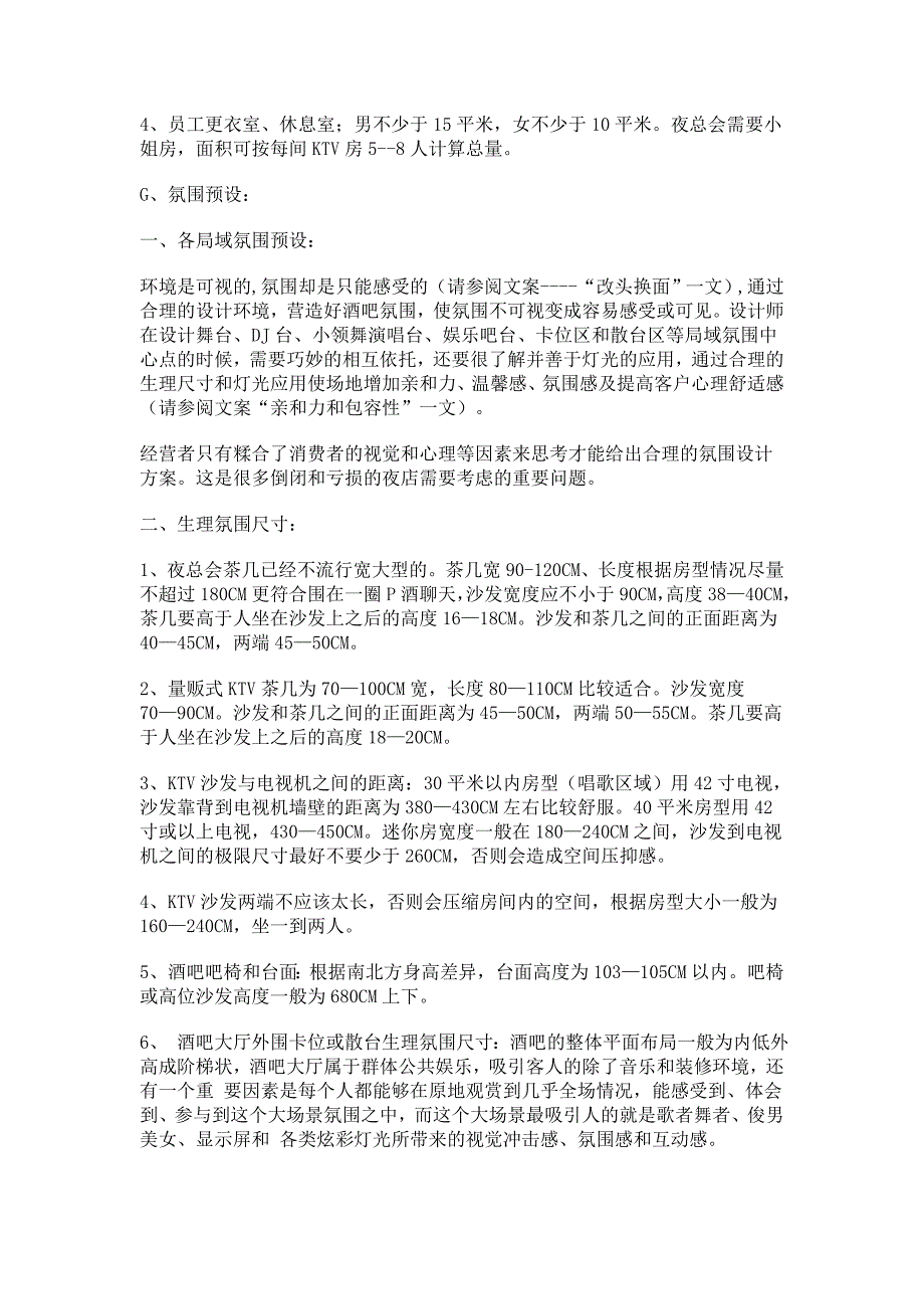 KTV酒吧平面布局和生理氛围尺寸.doc_第2页