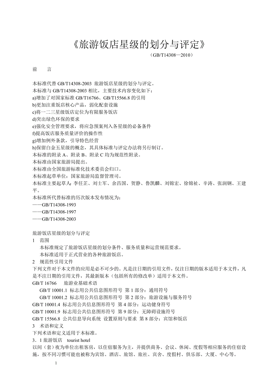 《旅游饭店星级的划分与评定》_第1页