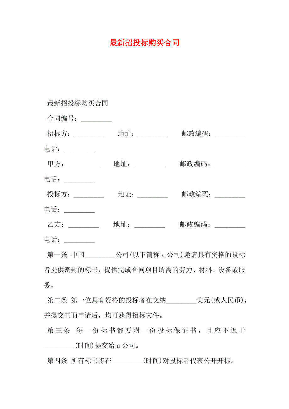 最新招投标购买合同_第1页