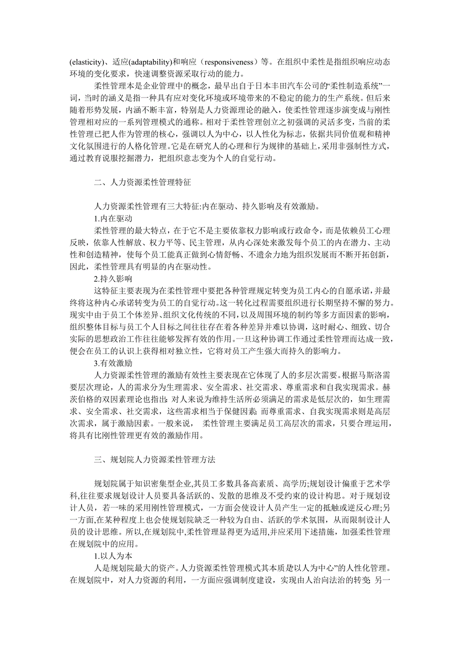 管理论文浅议规划院人力资源柔性管理方法_第2页