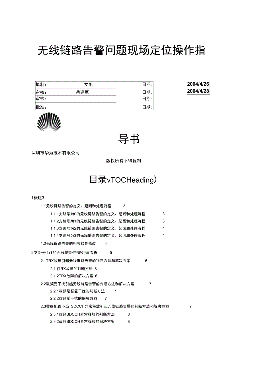 无线链路告警问题现场定位操作指导书_第1页