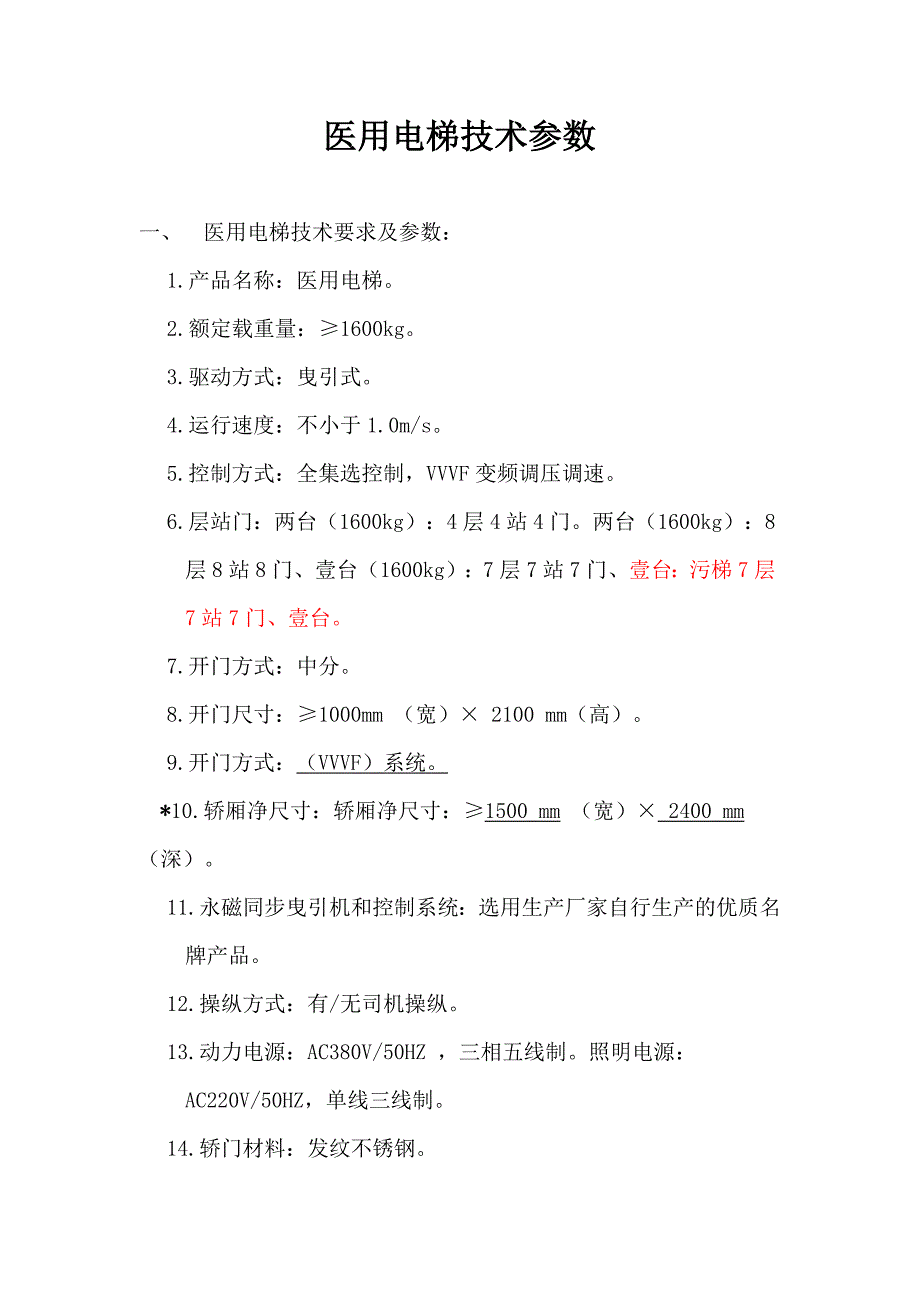 医用电梯参数.doc_第1页