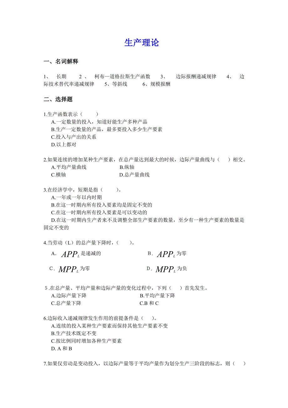 西方经济学(高鸿业版)试题 第四章.doc_第1页