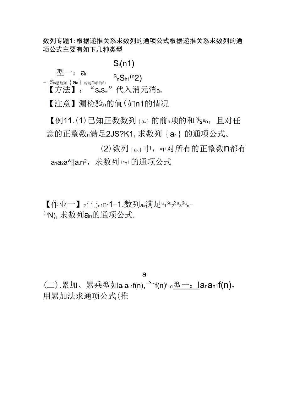 数列求通项公式及求和9种方法_第1页