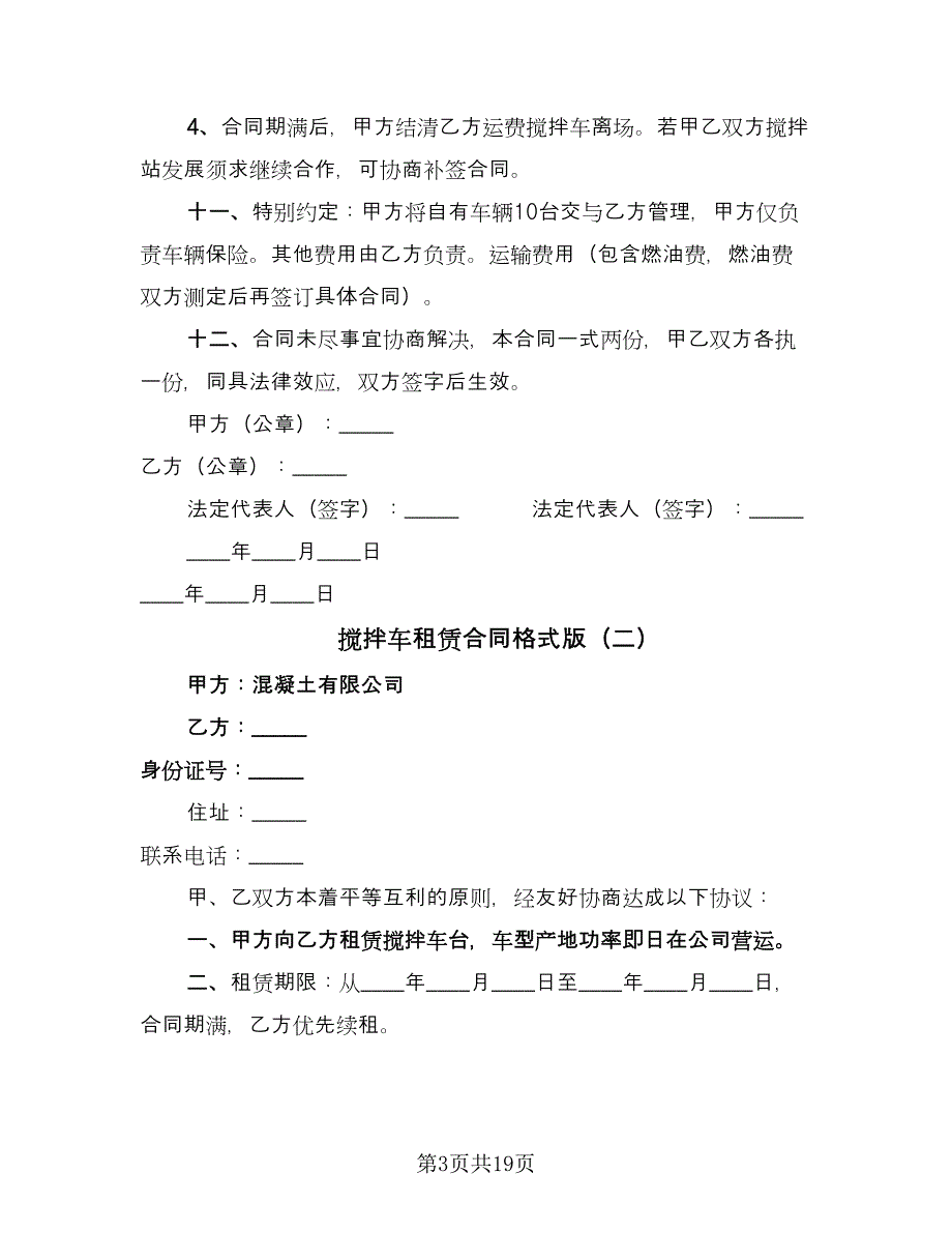 搅拌车租赁合同格式版（7篇）.doc_第3页