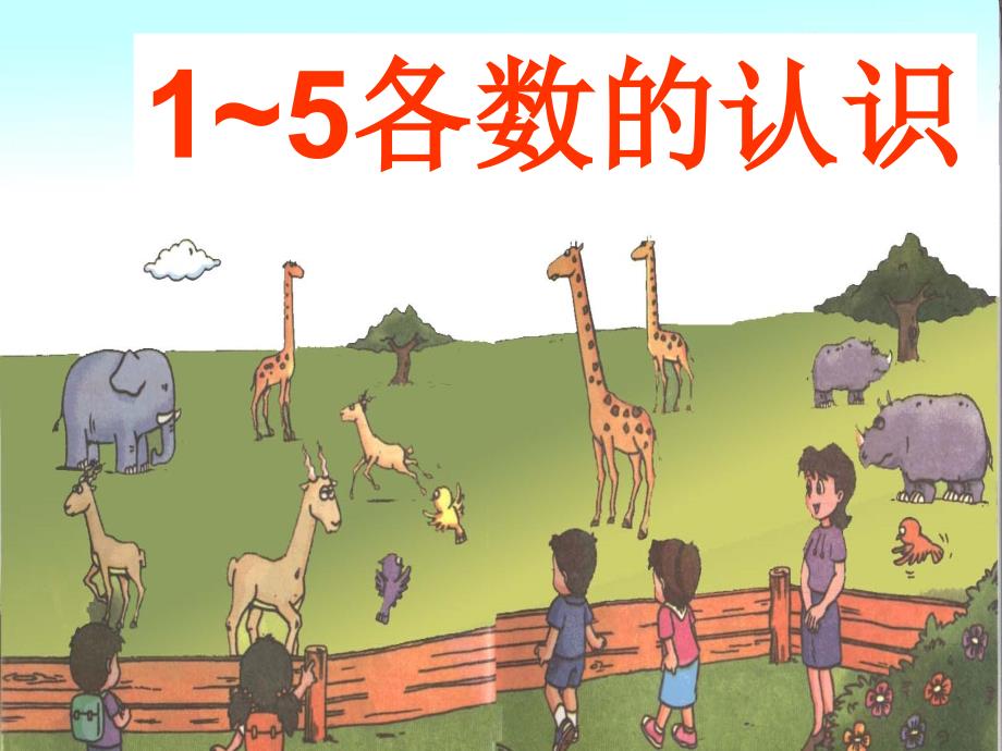 一年级上册数学课件2.1.1认读写5以内各数冀教版共18张PPT_第1页