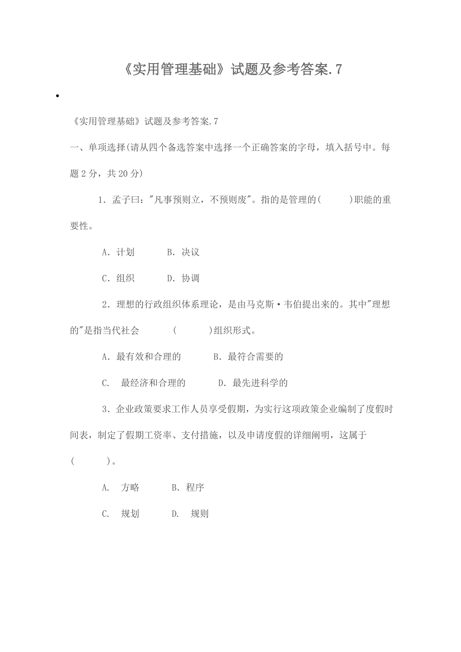 2024年实用管理基础试题及参考答案_第1页