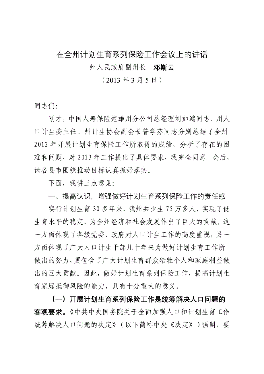 在全州计划生育系列保险工作会议上的讲话_第1页