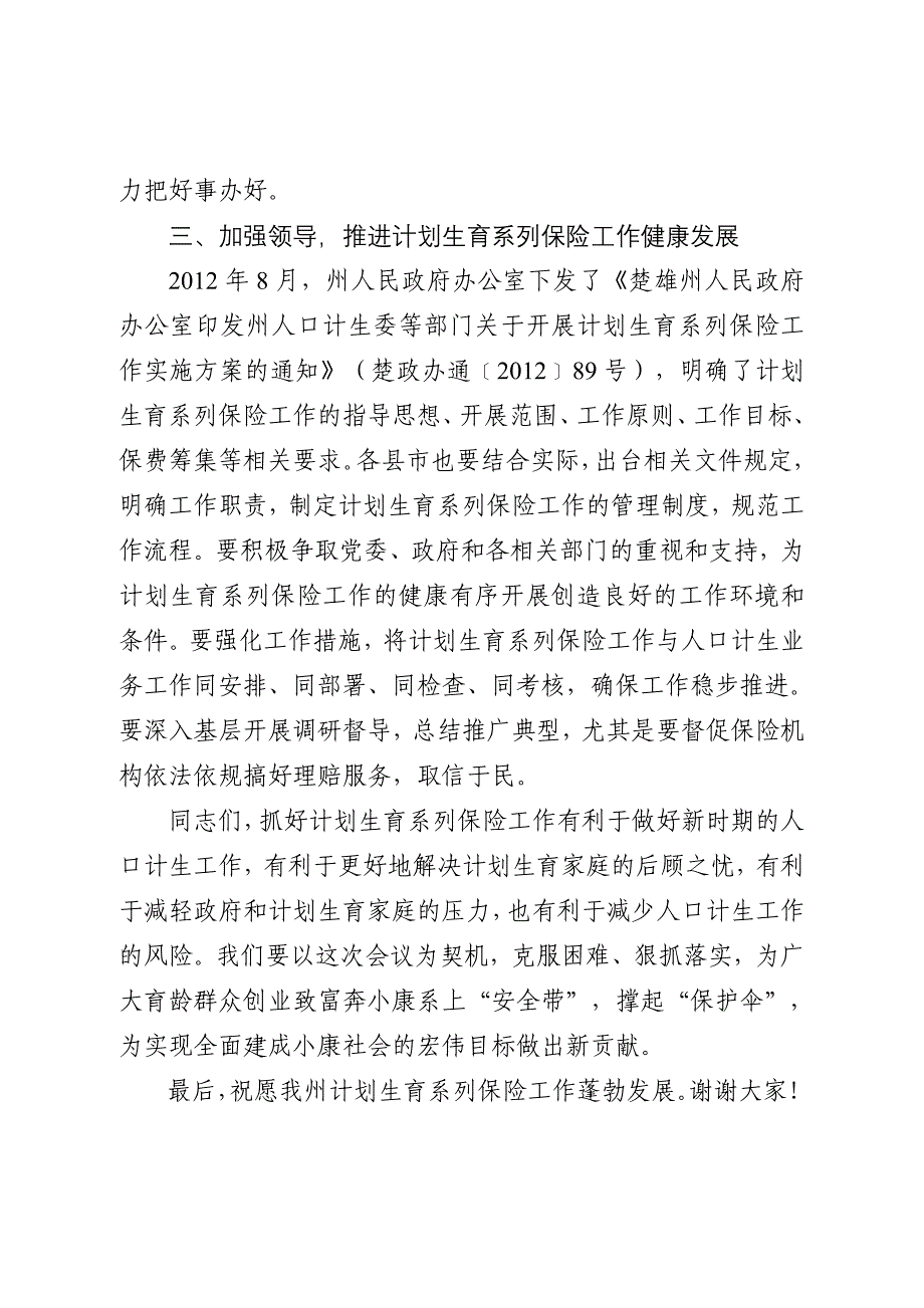 在全州计划生育系列保险工作会议上的讲话_第4页