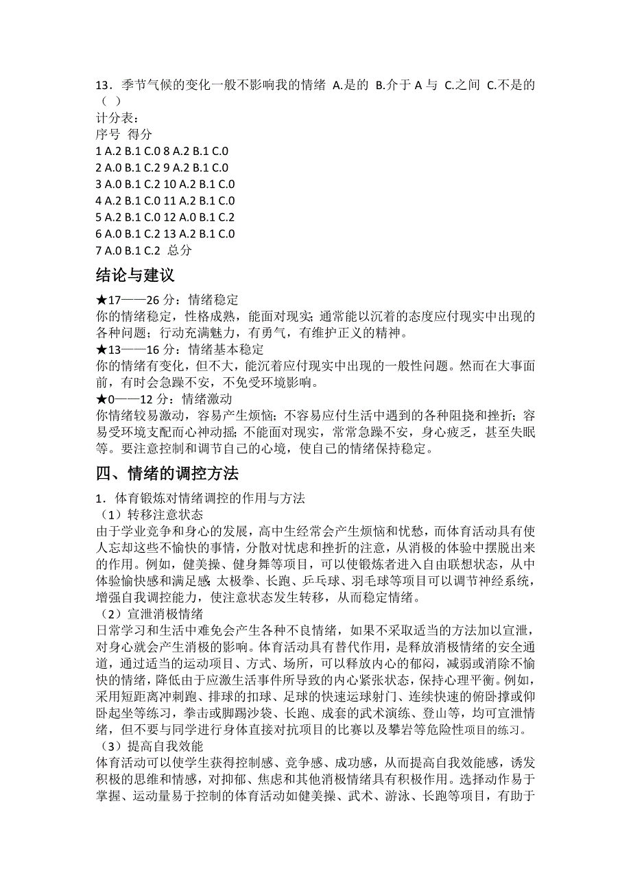 《体育锻炼与情绪调控》教学设计_第4页