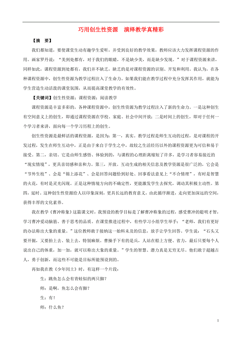 小学语文教学论文 巧用创生性资源　演绎教学真精彩_第1页