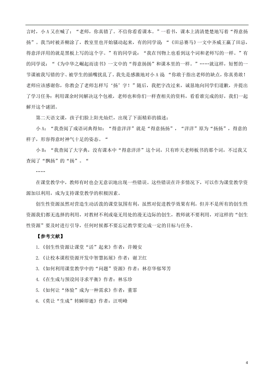 小学语文教学论文 巧用创生性资源　演绎教学真精彩_第4页