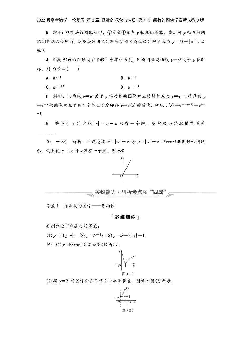 2022版高考数学一轮复习-第2章-函数的概念与性质-第7节-函数的图像学案新人教B版.doc_第4页