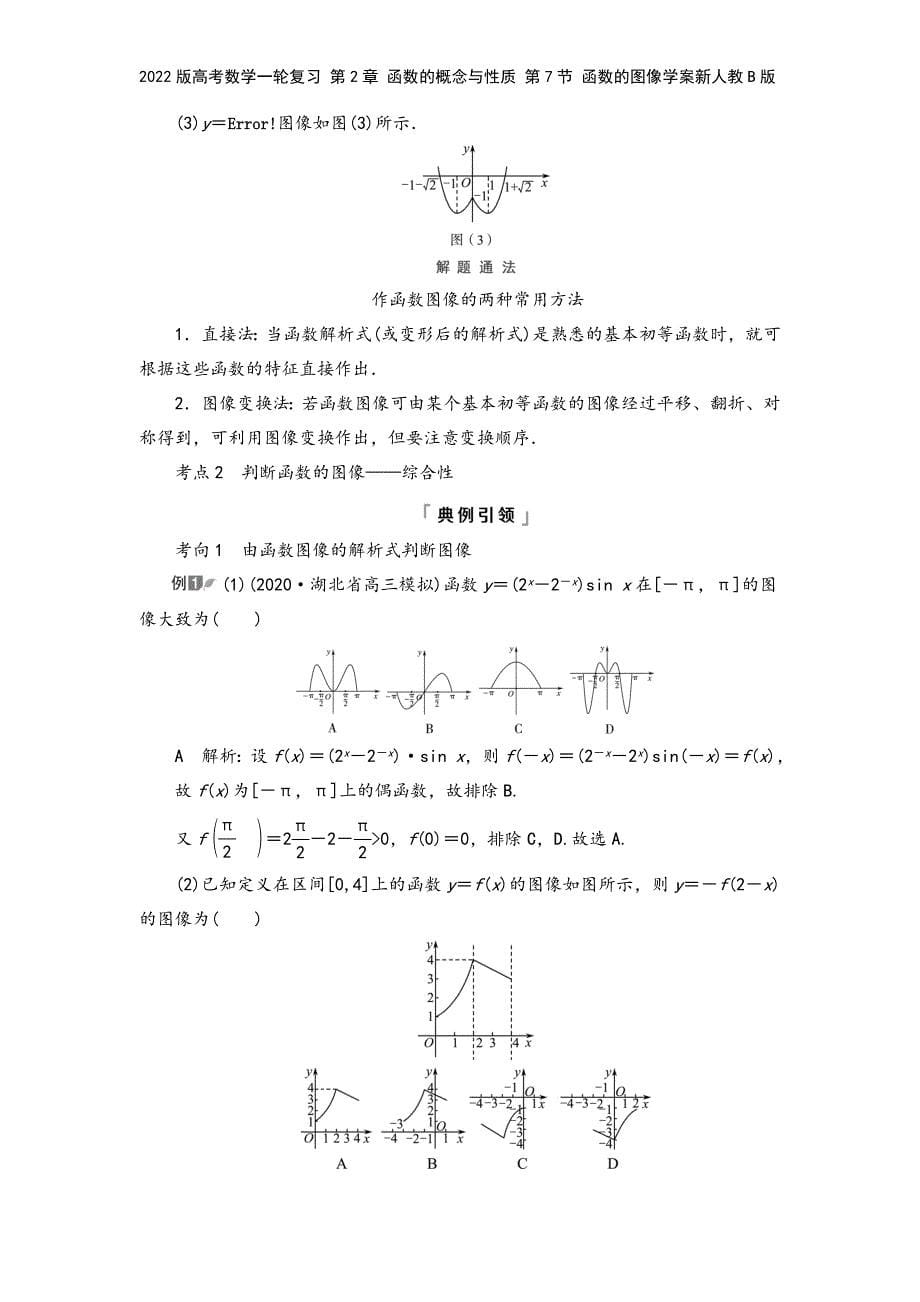 2022版高考数学一轮复习-第2章-函数的概念与性质-第7节-函数的图像学案新人教B版.doc_第5页