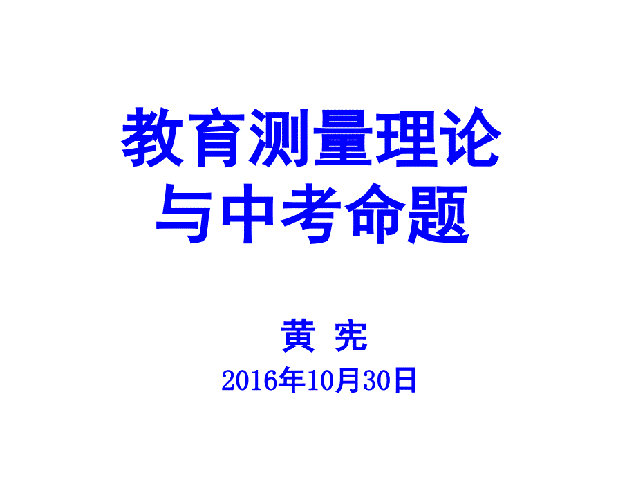 教育测量理论与中考命题课件_第1页